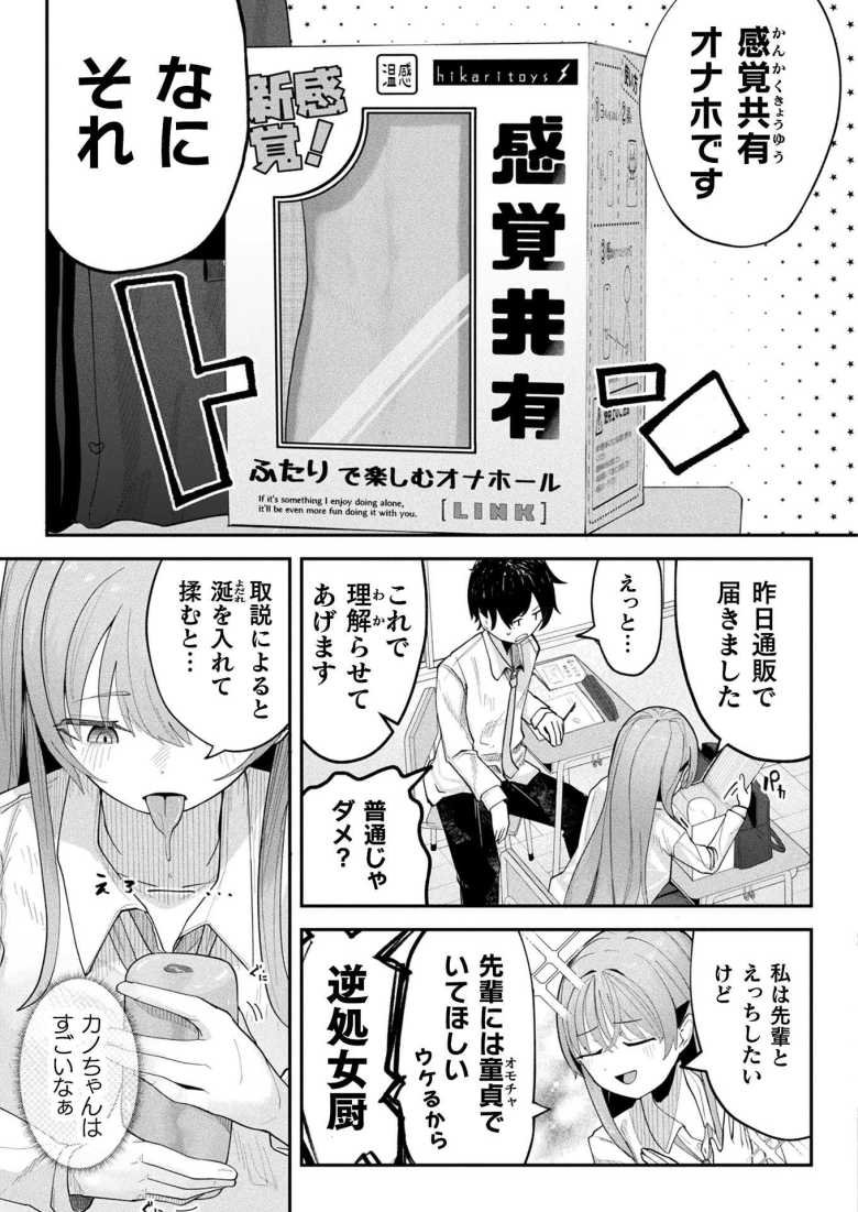 【エロ漫画 カノちゃんは理解りたい!】感覚共有オナホでわからせる【かんやん】