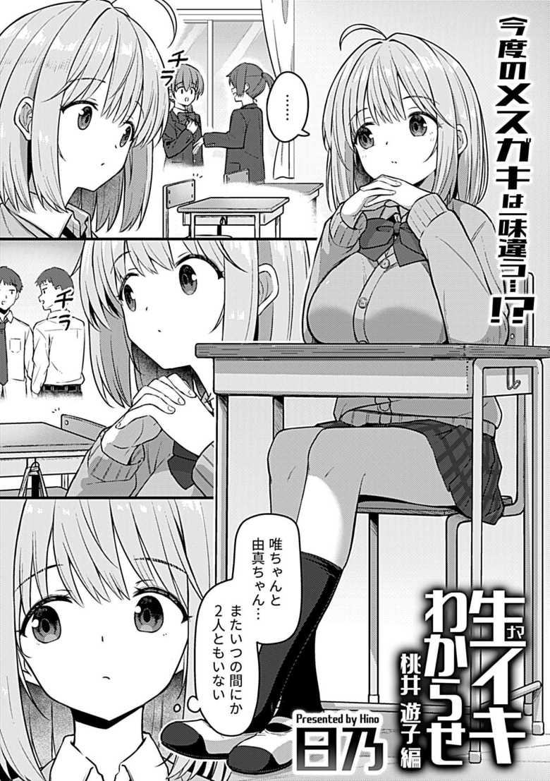 【エロ漫画 生イキわからせ 桃井遊子編】生意気JKの懲らしめ&わからせエッチ【日乃】