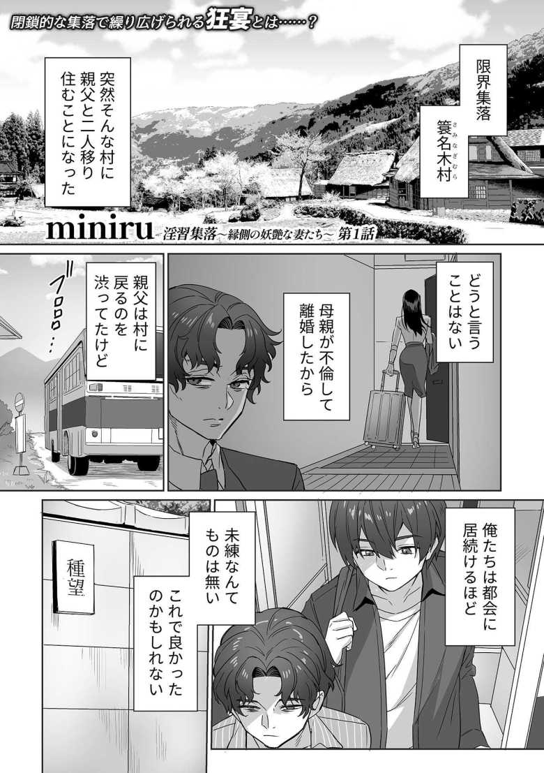 【エロ漫画】淫習集落 ~縁側の妖艶な妻たち~ 第1話【miniru】
