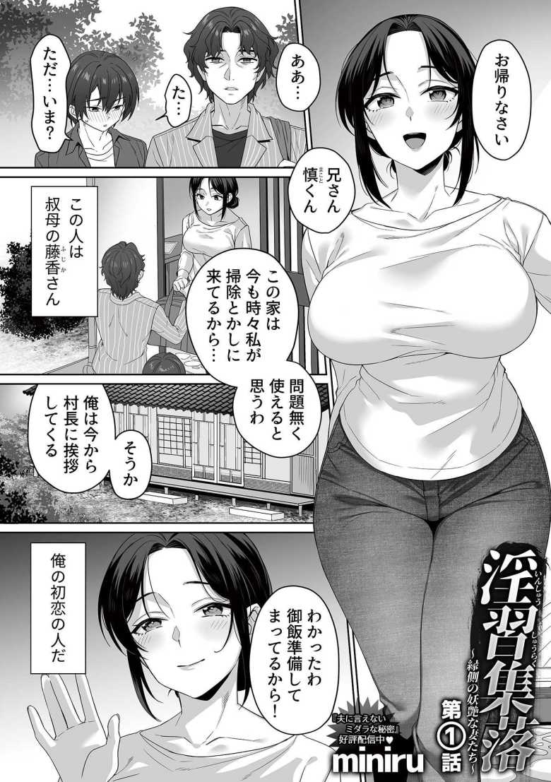 【エロ漫画】淫習集落 ~縁側の妖艶な妻たち~ 第1話【miniru】