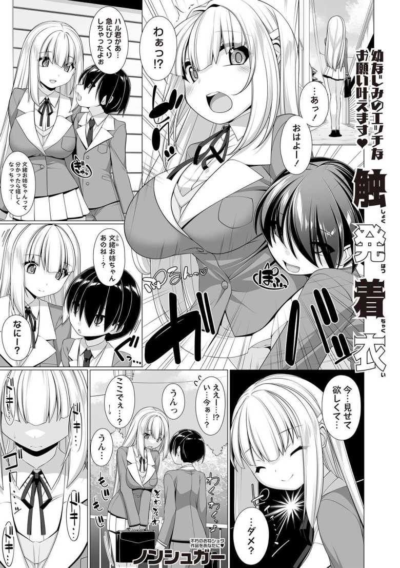 【エロ漫画 触発着衣】幼なじみエッチな下着をプレゼントされ発情するJK【ノンシュガー】のトップ画像