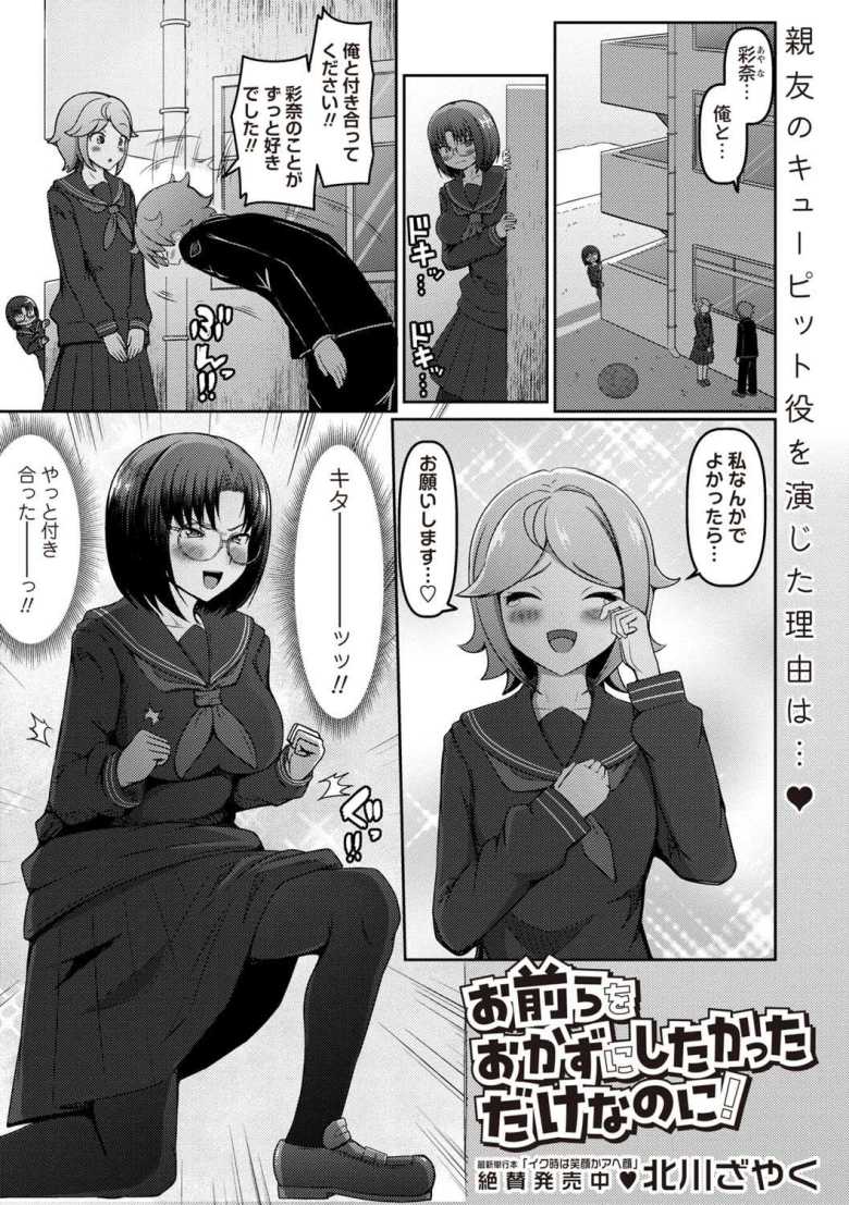 【エロ漫画】お前らをおかずにしたかっただけなのに！【北川ざやく】のトップ画像