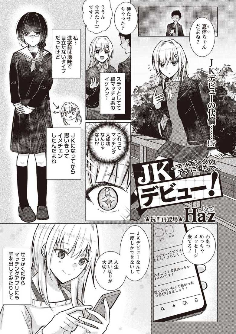 【エロ漫画】JKデビュー!~マッチングのアナに堕ちて~【Haz】