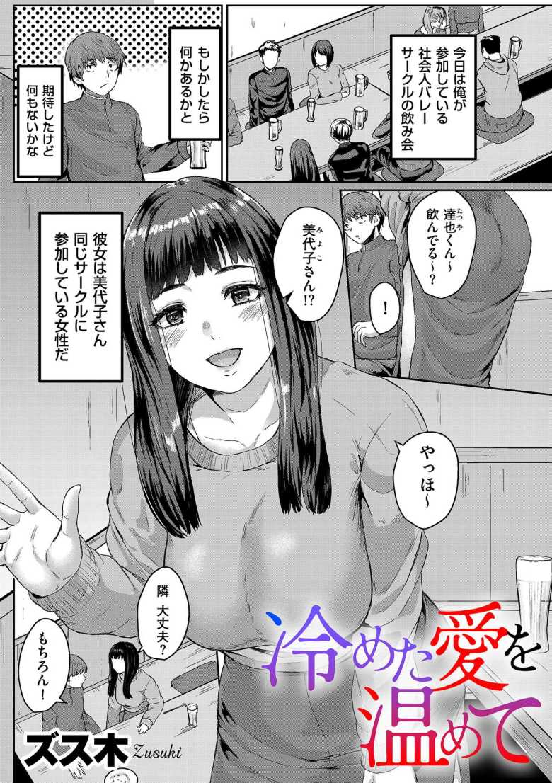 【エロ漫画 冷めた愛を温めて】夫との不仲に悩んでいる人妻と濃厚不倫【ズス木】