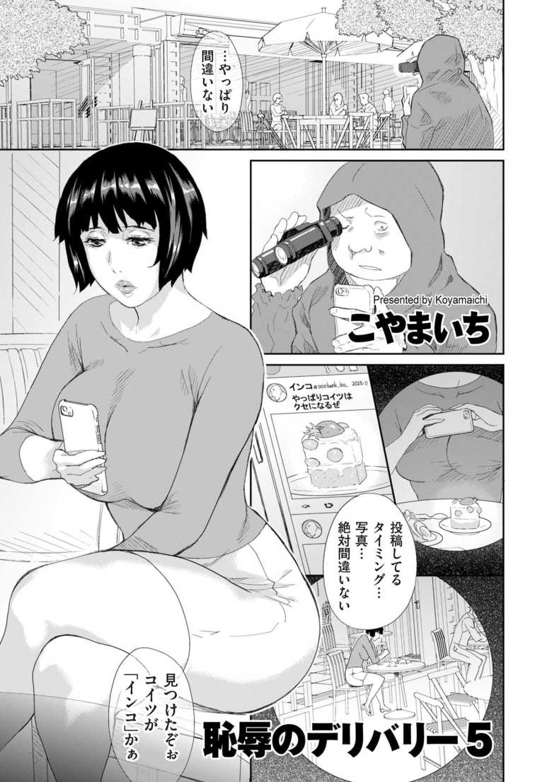 【エロ漫画 恥辱のデリバリー5】SNSで攻撃してくる暴言女に復讐する【こやまいち】