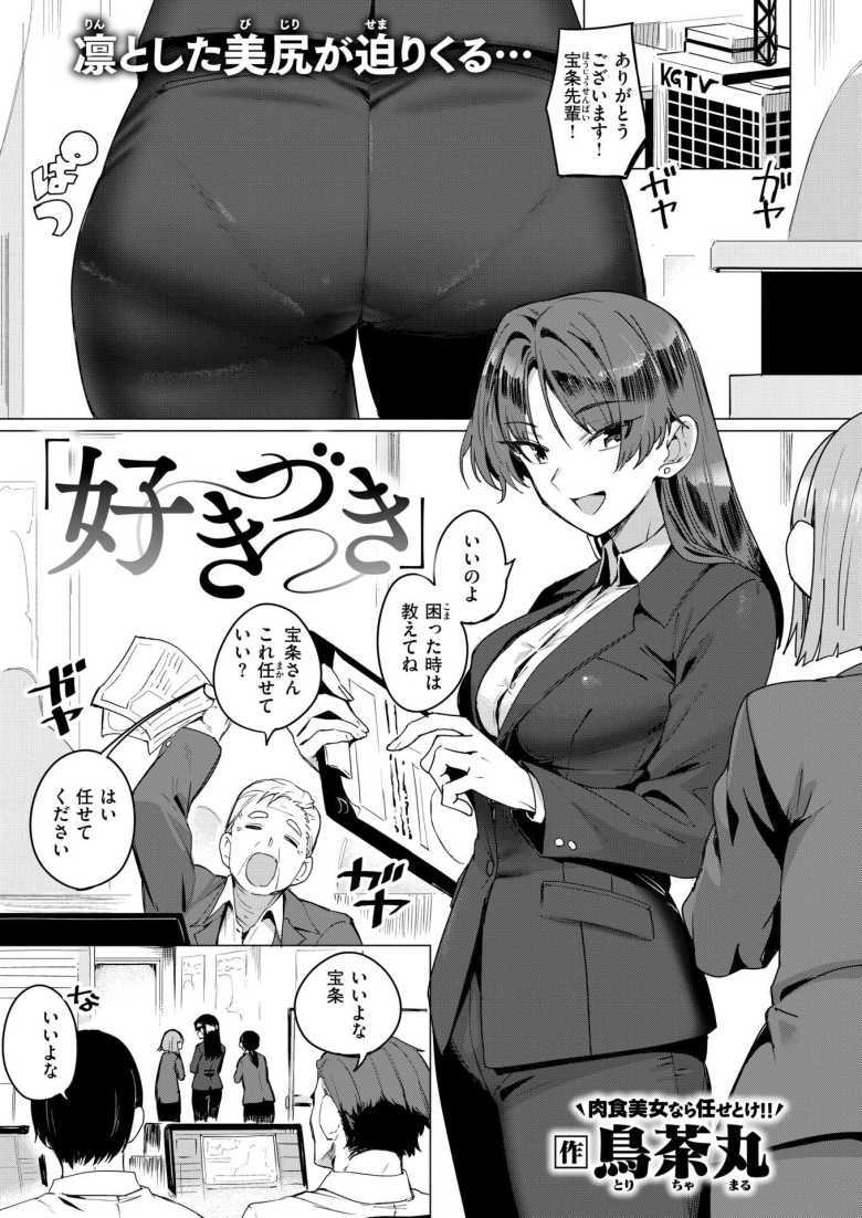 【エロ漫画 好きづき】シゴデキ女子社員さんお隣のイケメンにアプローチ【鳥茶丸】