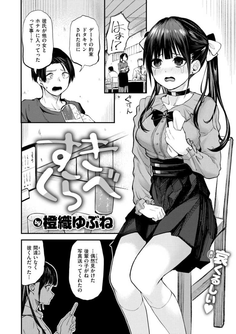 【エロ漫画 すきくらべ】彼氏持ちの地雷系女子を好きになった男【橙織ゆぶね】