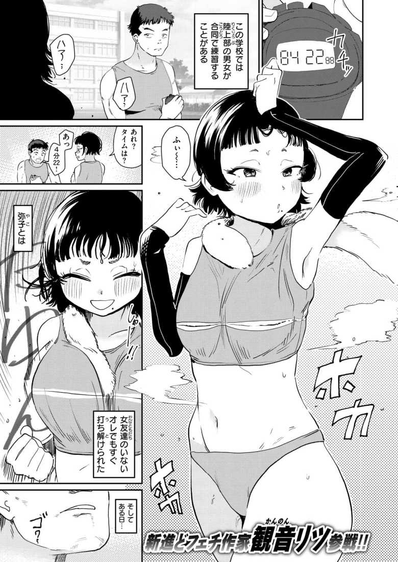 【エロ漫画 嗅ぎっこだいすき】同じ陸上部の彼女の性癖が特殊だった【観音リツ】