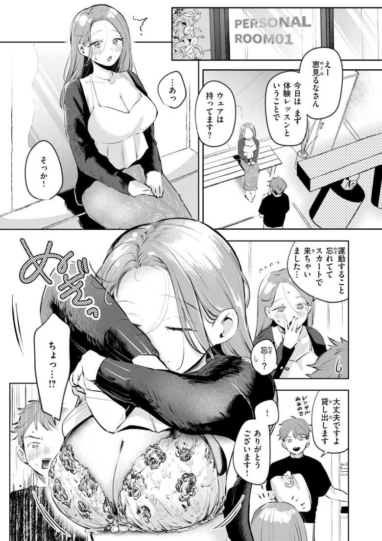 【エロ漫画 ラスボス 降臨】ジムの入会希望の巨乳美女とイケないレッスン【よちリョウタ】