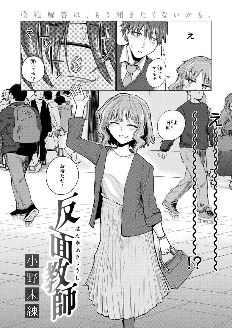 【エロ漫画 反面教師】憧れた先生の裏の顔【小野未練】