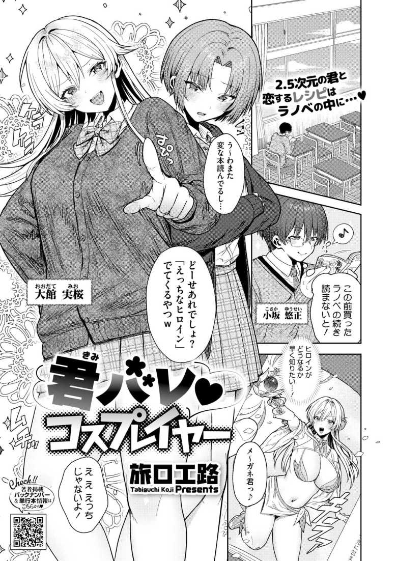【エロ漫画 君バレ コスプレイヤー】秘密にしてる『コスプレ』の趣味が同じクラスのオタク君にバレてしまい【旅口工路】のトップ画像