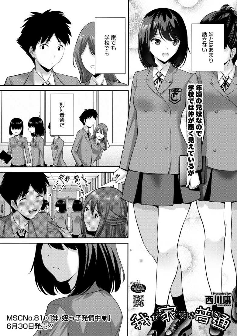【エロ漫画 我が家では普通】無口の裏でお兄ちゃん大好きな妹【西川康】のトップ画像