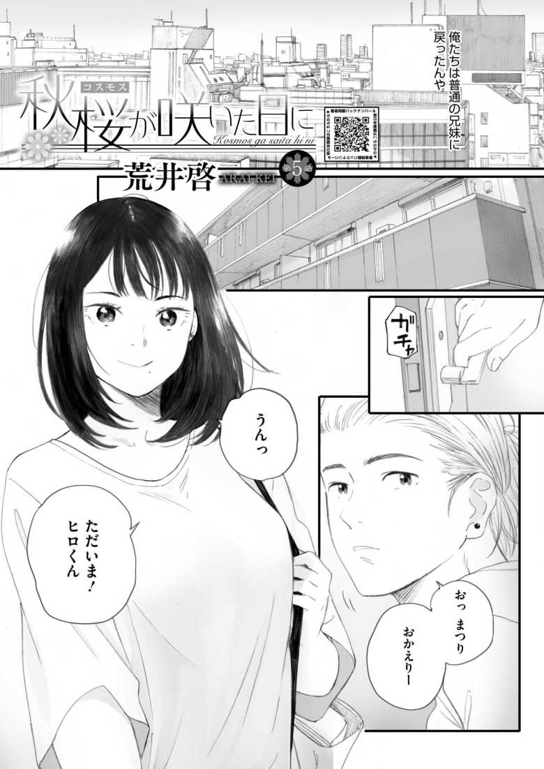 【エロ漫画】秋桜が咲いた日に 第五-六話【荒井啓】