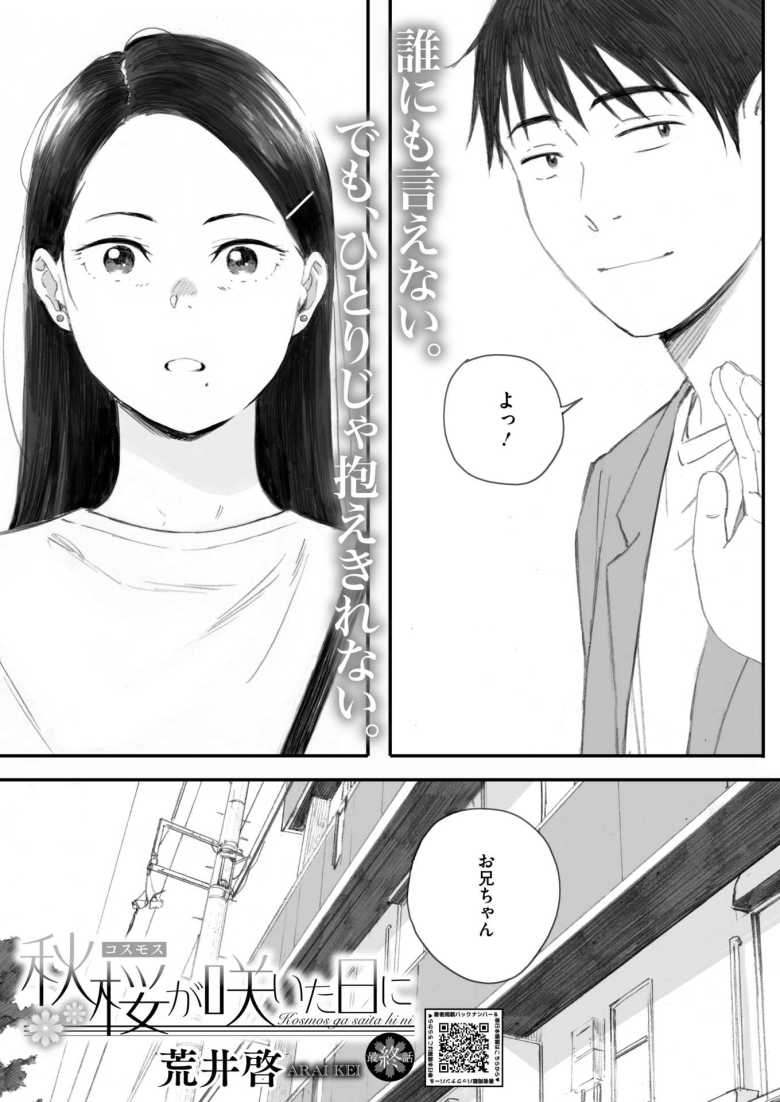【エロ漫画】秋桜が咲いた日に 第五-六話【荒井啓】