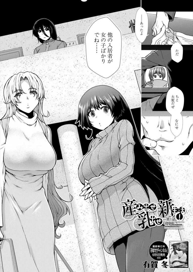 【エロ漫画 産み出せ乳出せ新生活! 第1話】女の子ばかりが住む新居で種付け新生活【有賀冬】