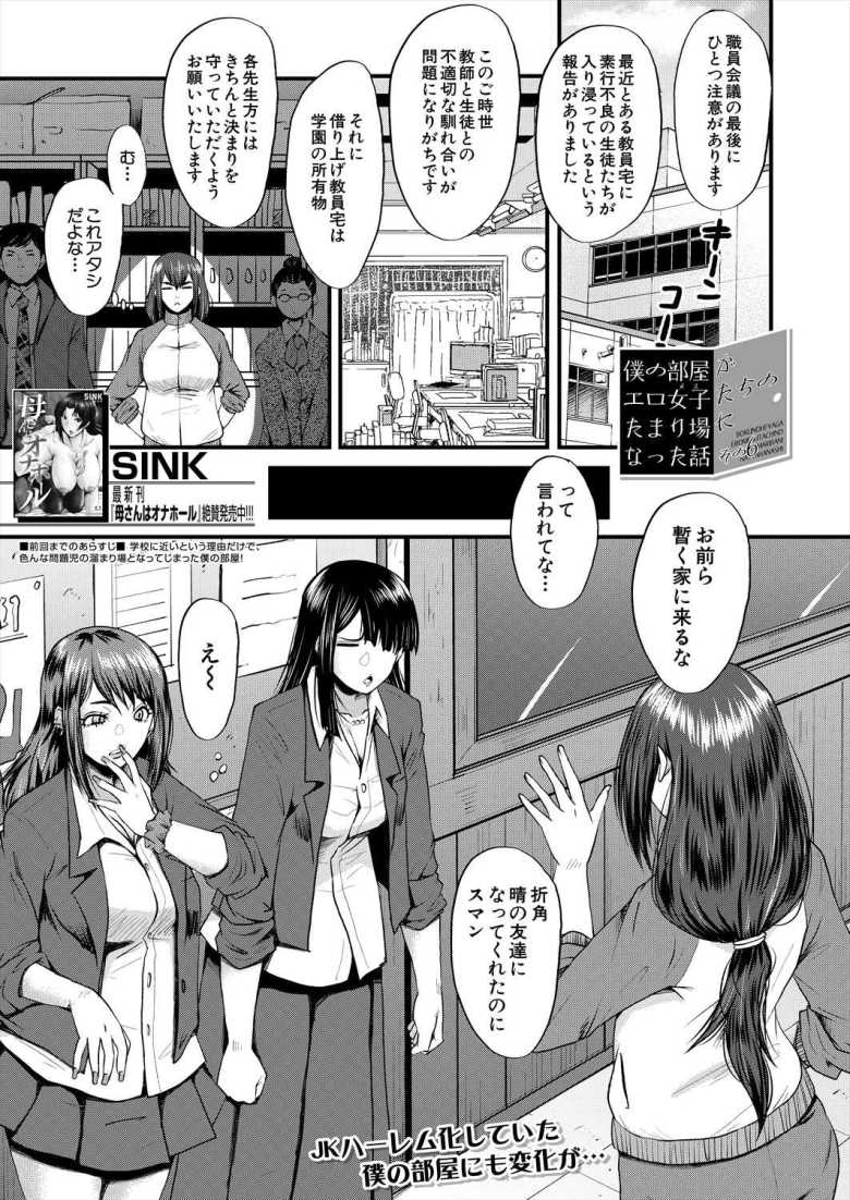 【エロ漫画】僕の部屋がエロ女子たちのたまり場になった話 その6【SINK】