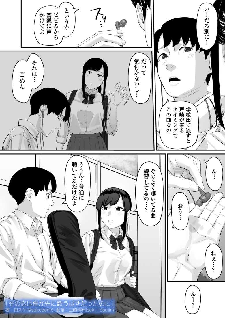 【エロ同人】その恋は俺が先に歌うはずだったのに【三崎】