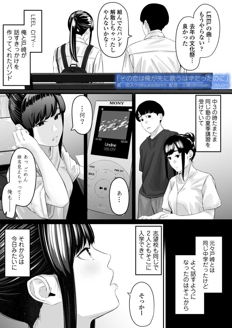 【エロ同人】その恋は俺が先に歌うはずだったのに【三崎】