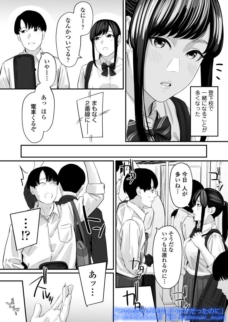 【エロ同人】その恋は俺が先に歌うはずだったのに【三崎】