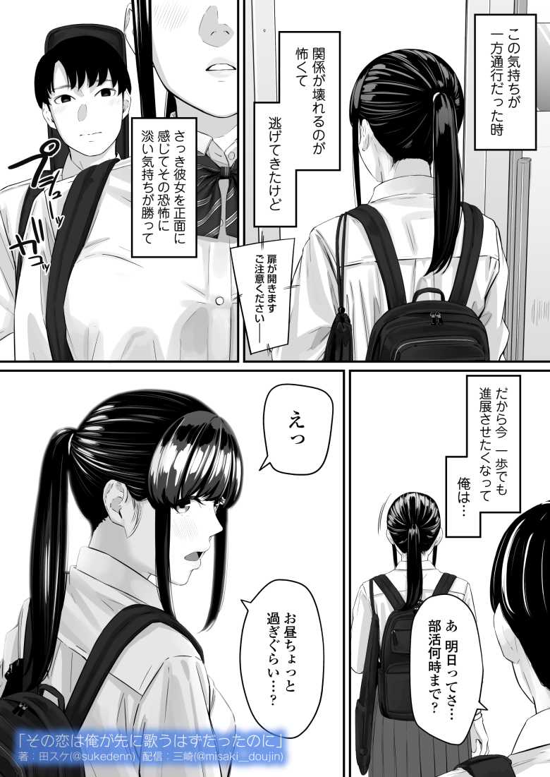 【エロ同人】その恋は俺が先に歌うはずだったのに【三崎】