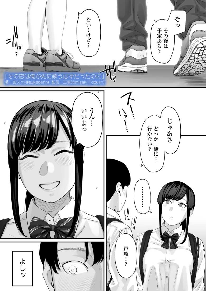 【エロ同人】その恋は俺が先に歌うはずだったのに【三崎】