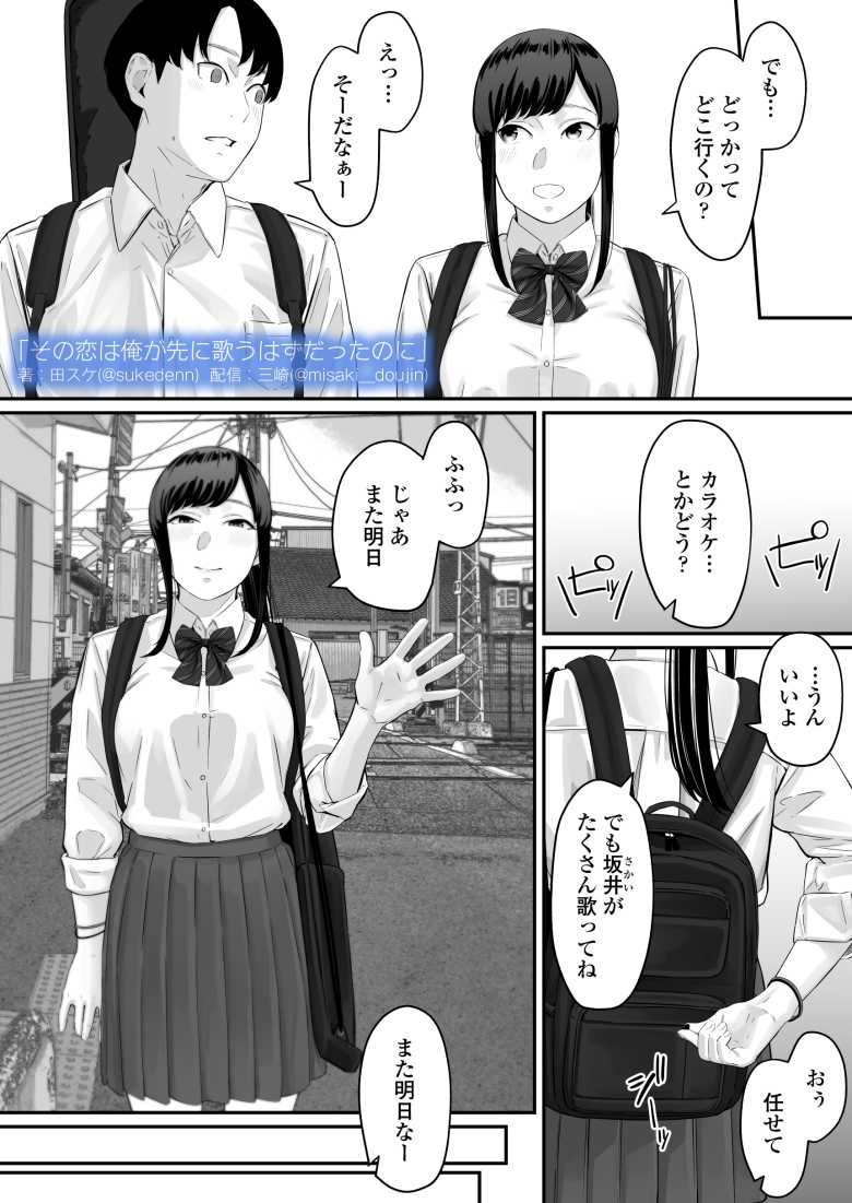 【エロ同人】その恋は俺が先に歌うはずだったのに【三崎】