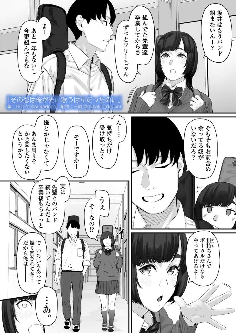 【エロ同人】その恋は俺が先に歌うはずだったのに【三崎】
