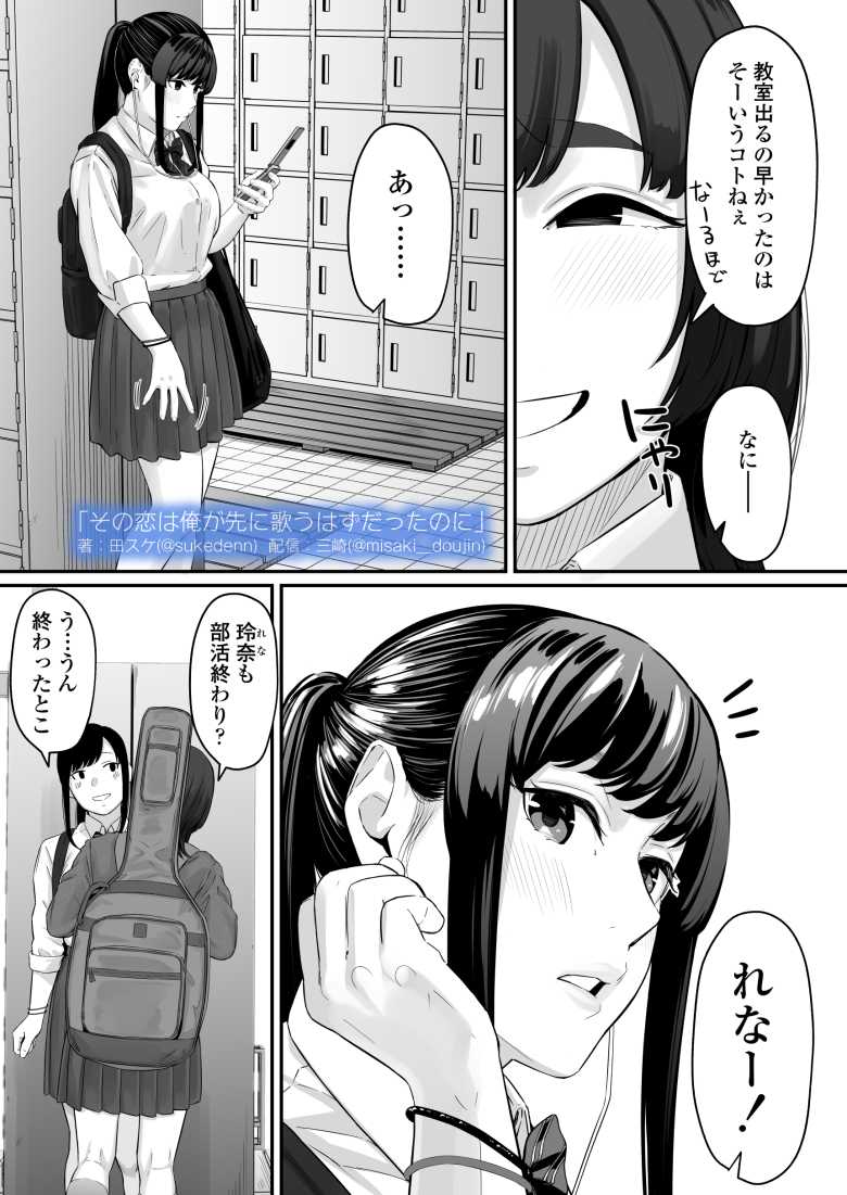 【エロ同人】その恋は俺が先に歌うはずだったのに【三崎】
