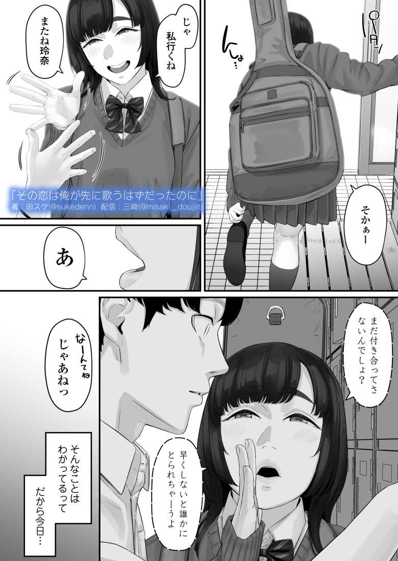 【エロ同人】その恋は俺が先に歌うはずだったのに【三崎】