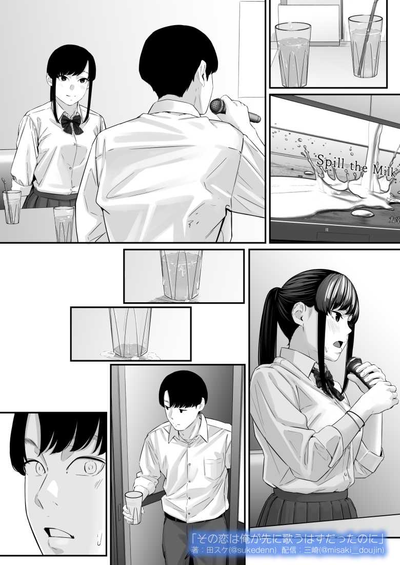【エロ同人】その恋は俺が先に歌うはずだったのに【三崎】