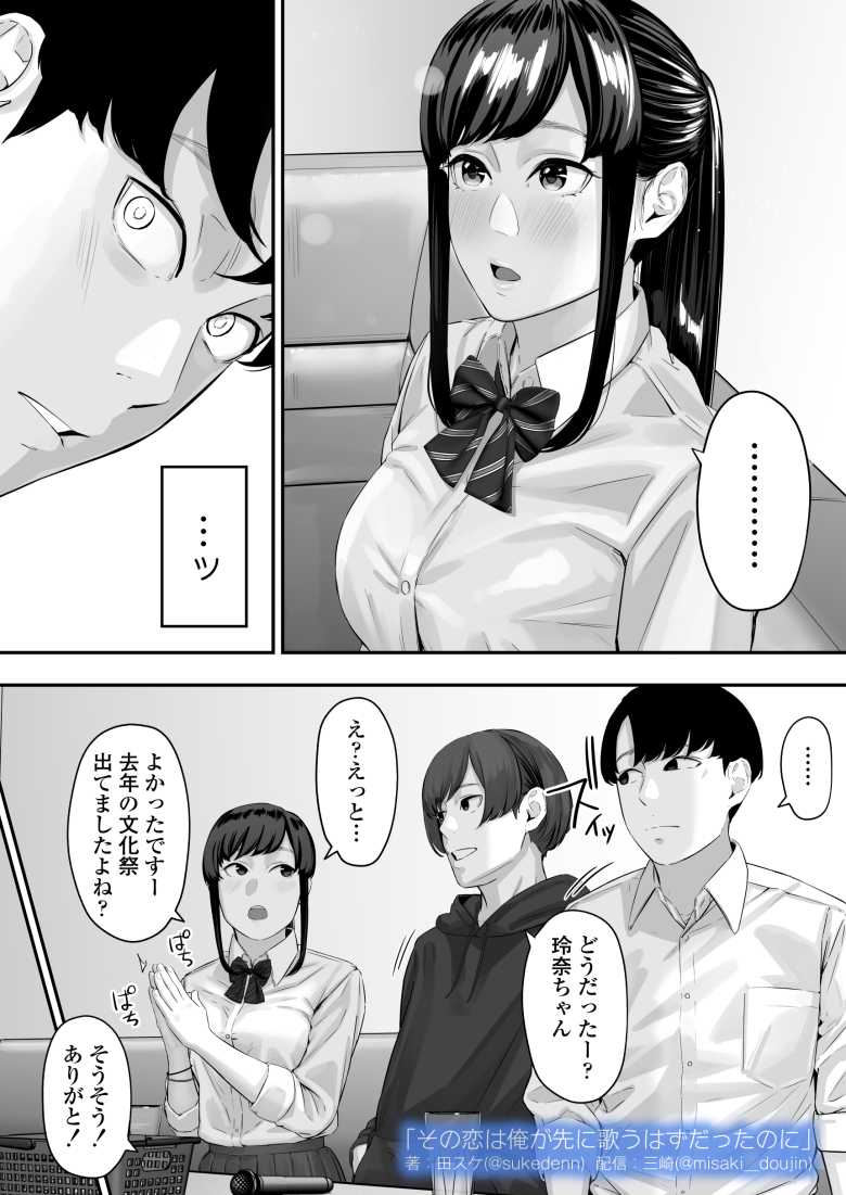 【エロ同人】その恋は俺が先に歌うはずだったのに【三崎】