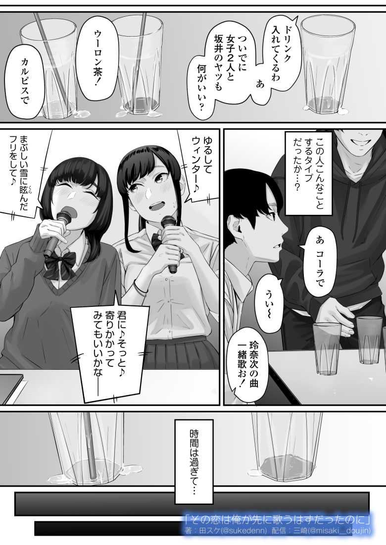 【エロ同人】その恋は俺が先に歌うはずだったのに【三崎】