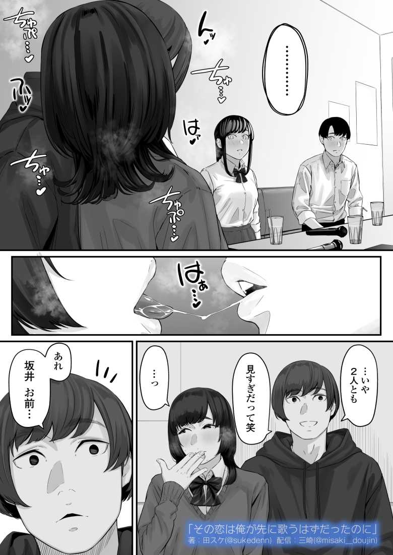 【エロ同人】その恋は俺が先に歌うはずだったのに【三崎】