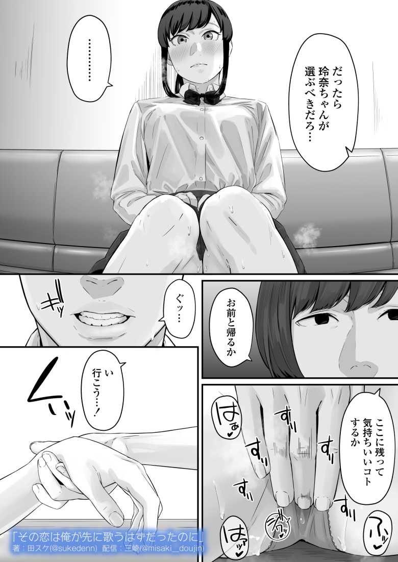 【エロ同人】その恋は俺が先に歌うはずだったのに【三崎】
