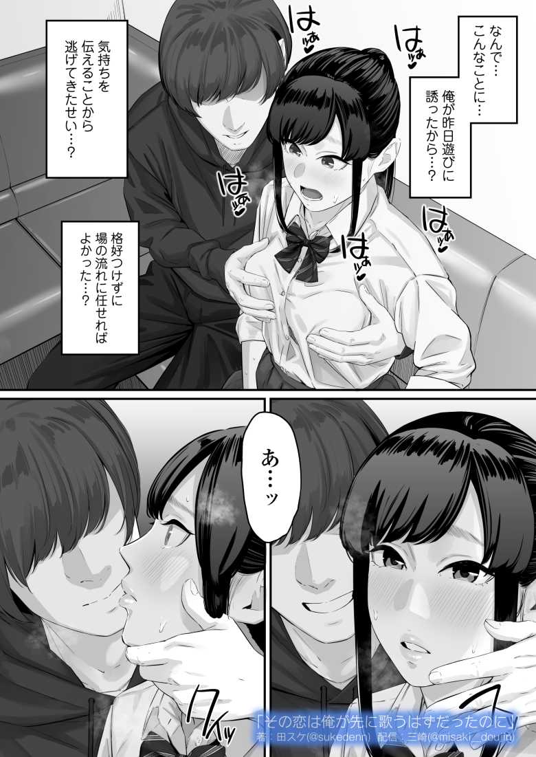 【エロ同人】その恋は俺が先に歌うはずだったのに【三崎】