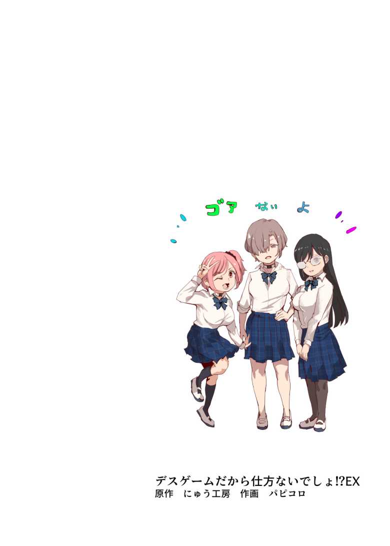 【エロ同人】デスゲームだから仕方ないでしょ!?EX1限目 嫌がってんじゃないわよ!?いやオレは別に嫌がってない件【にゅう工房】