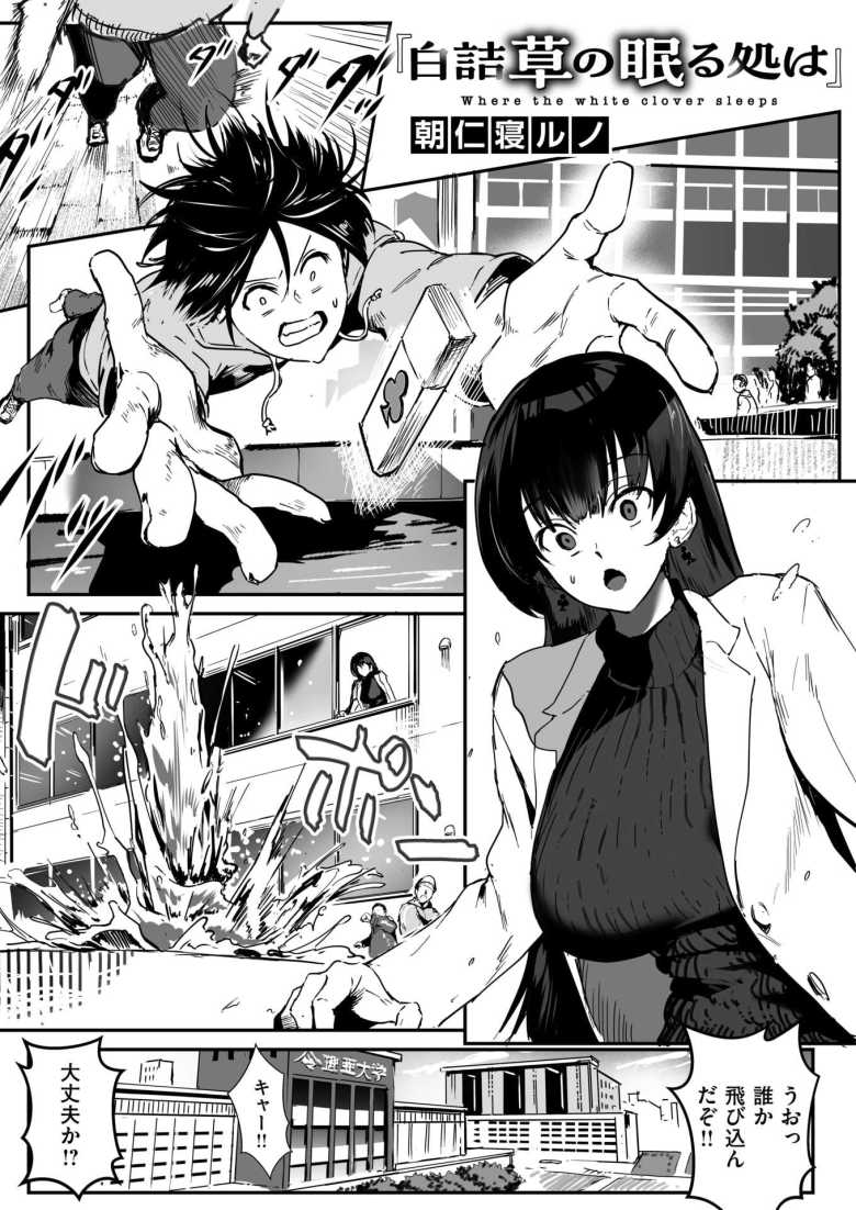 【エロ漫画 白詰草の眠る処は】美人リケジョの実験で俺の股間も限界【朝仁寝ルノ】