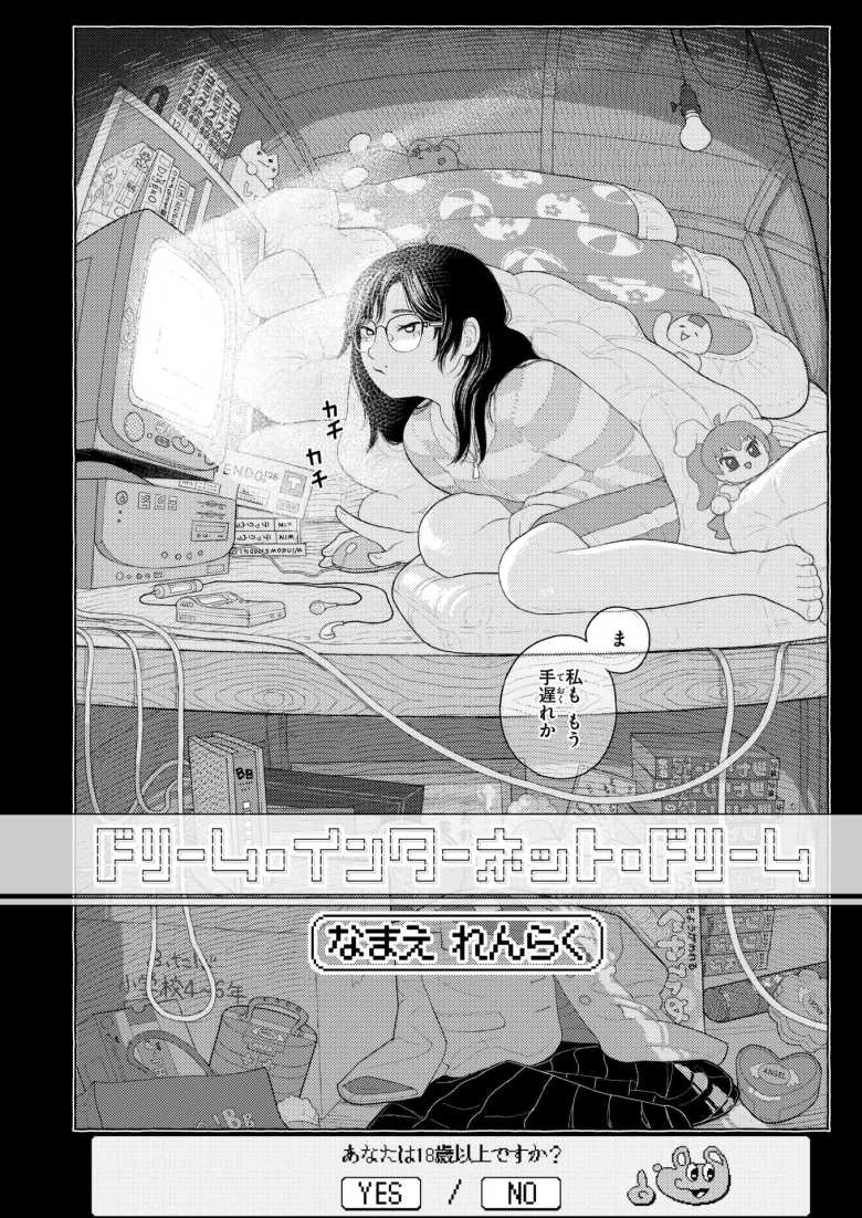 【エロ漫画】ドリーム・インターネット・ドリーム【なまえ れんらく】