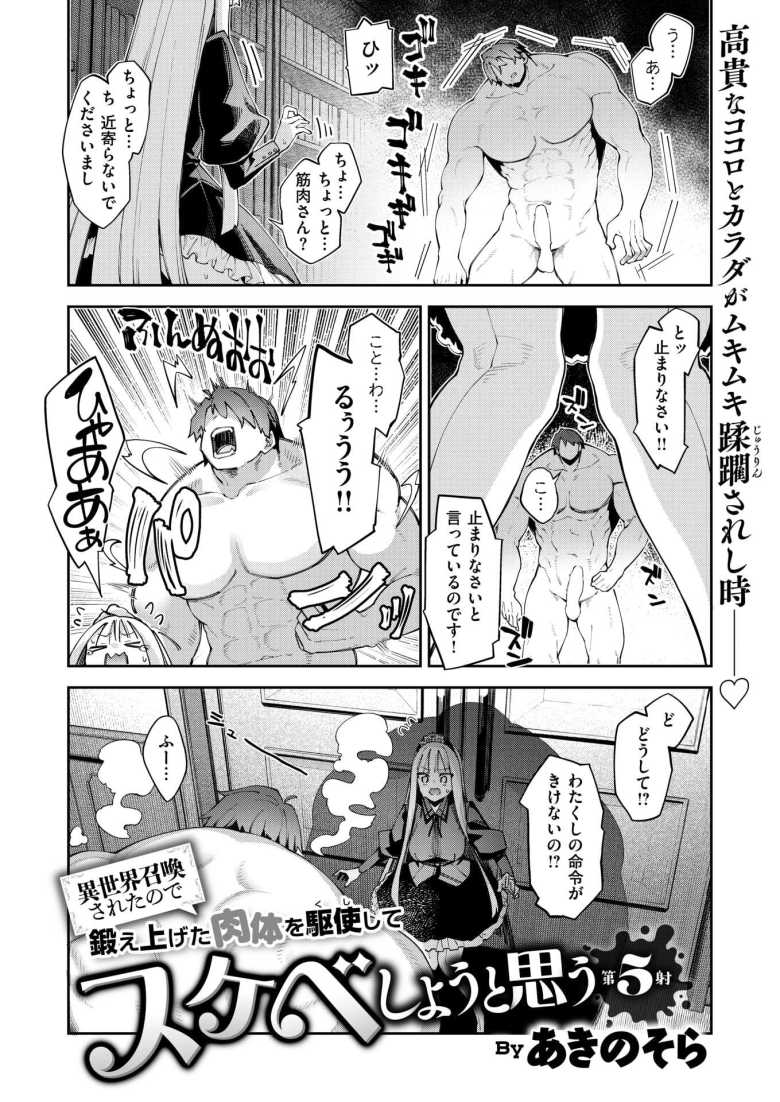 【エロ漫画】異世界召喚されたので鍛え上げた肉体を駆使してスケベしようと思う 第5射【あきのそら】