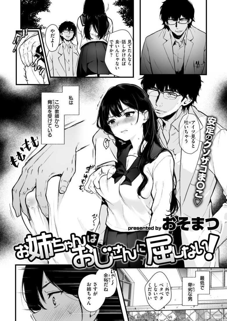 お姉ちゃんはおじさんに屈しない!