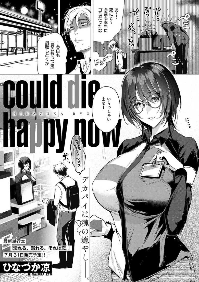【エロ漫画】could die happy now【ひなづか凉】