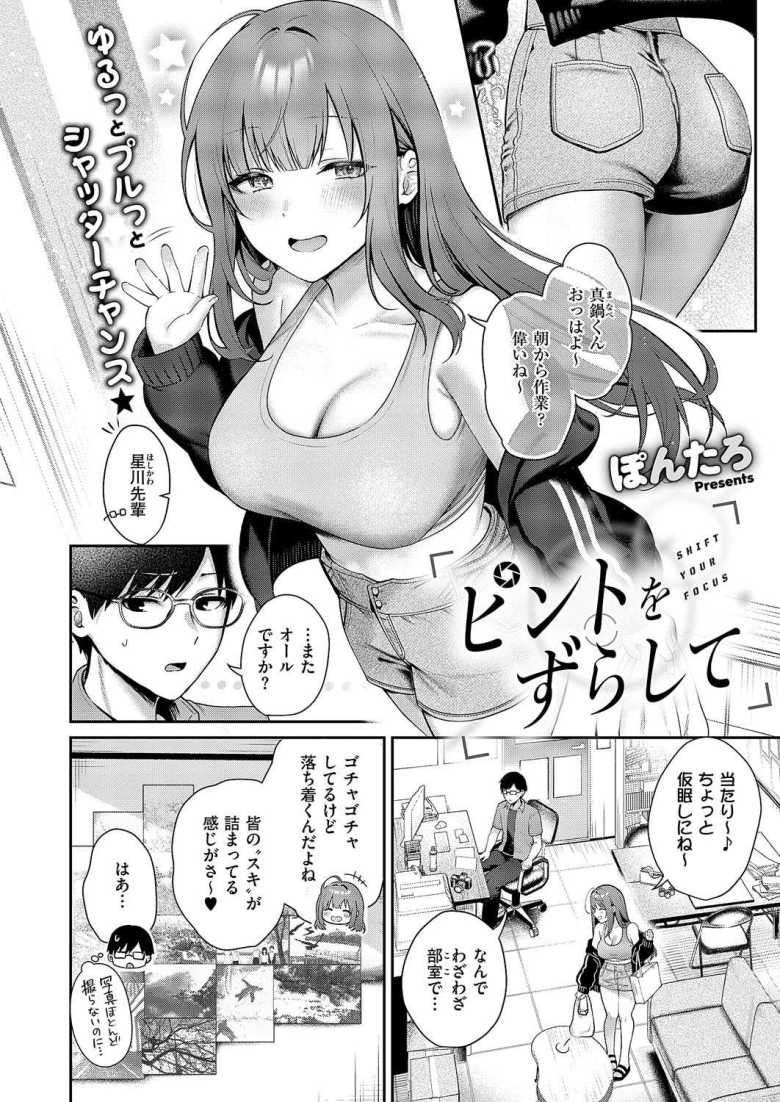 【エロ漫画】ピントをずらして【ぽんたろ】