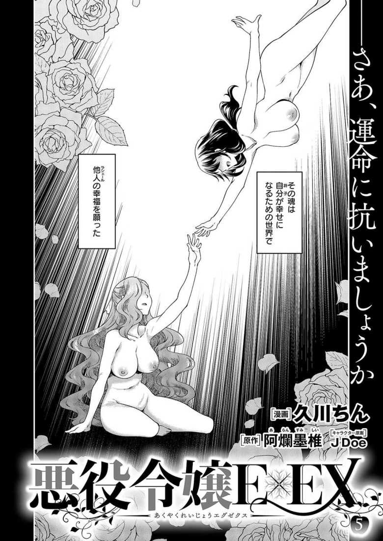 【エロ漫画】悪役令嬢E×EX 第5話【久川ちん】