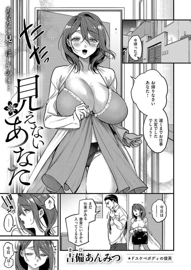 【エロ漫画】見えないあなた【吉備あんみつ】