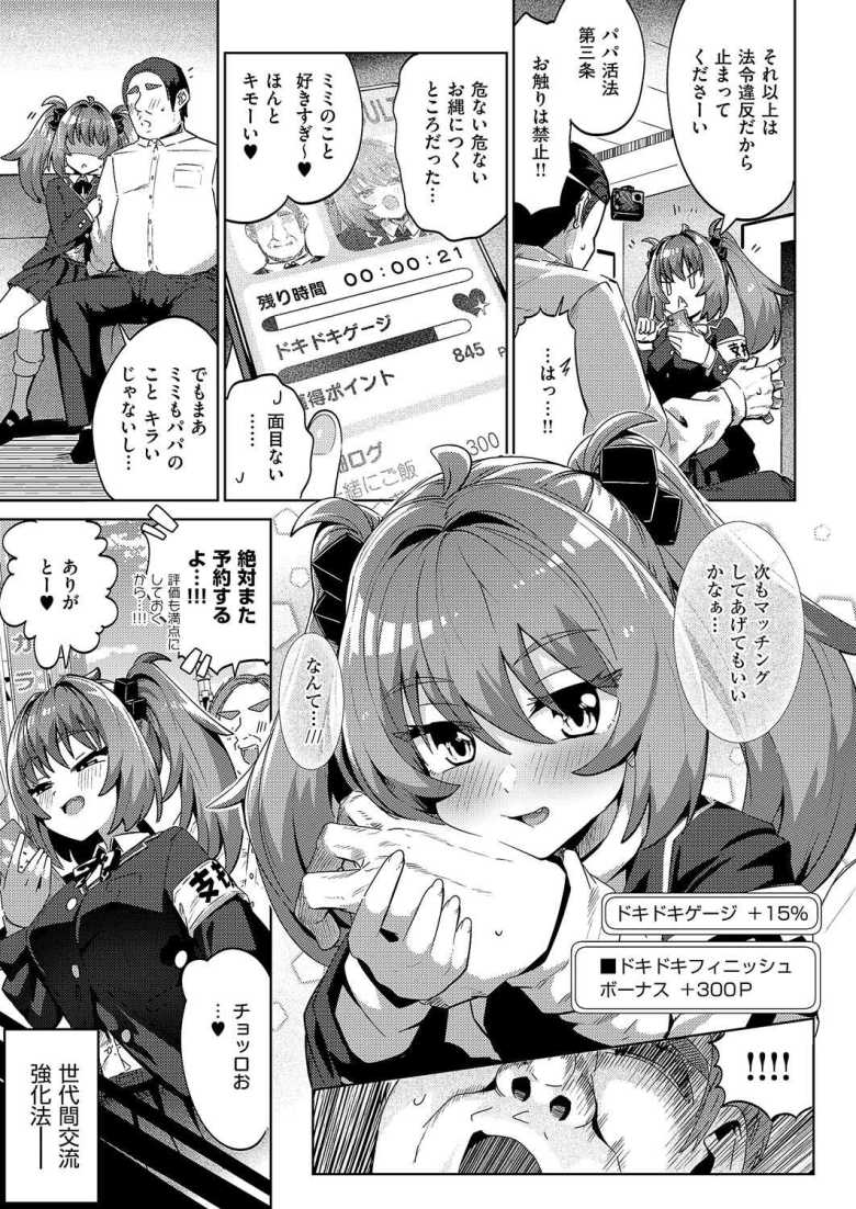 【エロ漫画】国家公認パパ活アプリ-PAPPYTALK-【ねろ太郎。】