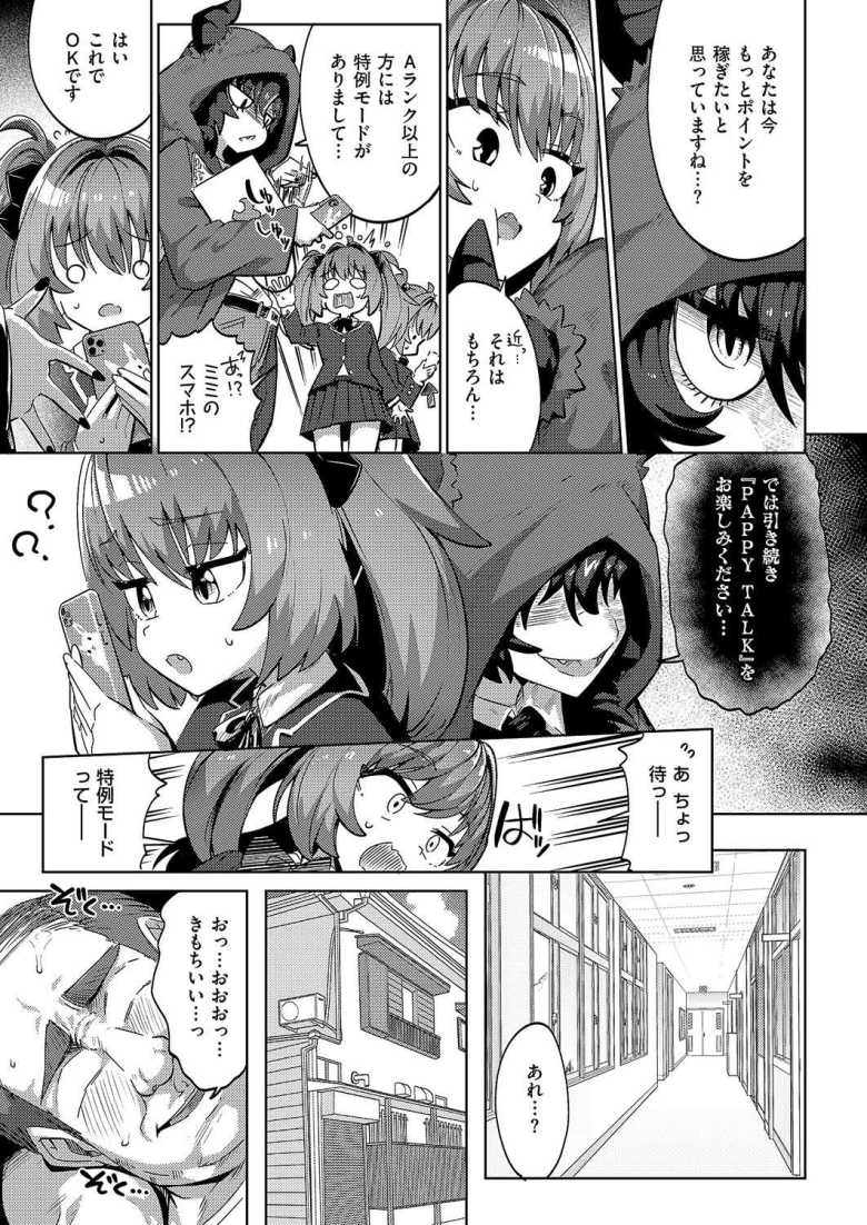 【エロ漫画】国家公認パパ活アプリ-PAPPYTALK-【ねろ太郎。】
