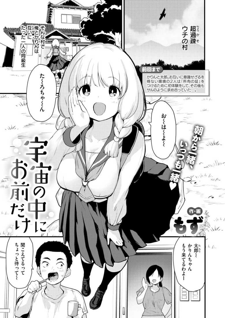 【エロ漫画】宇宙の中にお前だけ【もず】