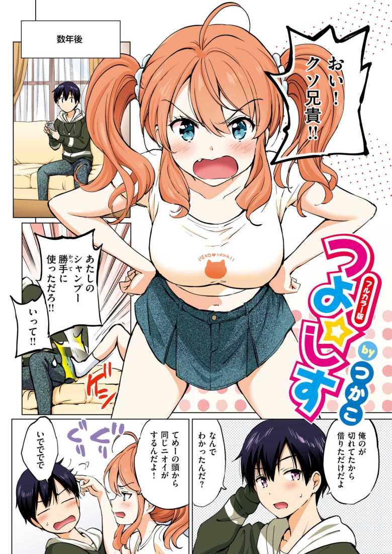 【エロ漫画】つよ☆しす【フルカラー完全版】【つかこ】