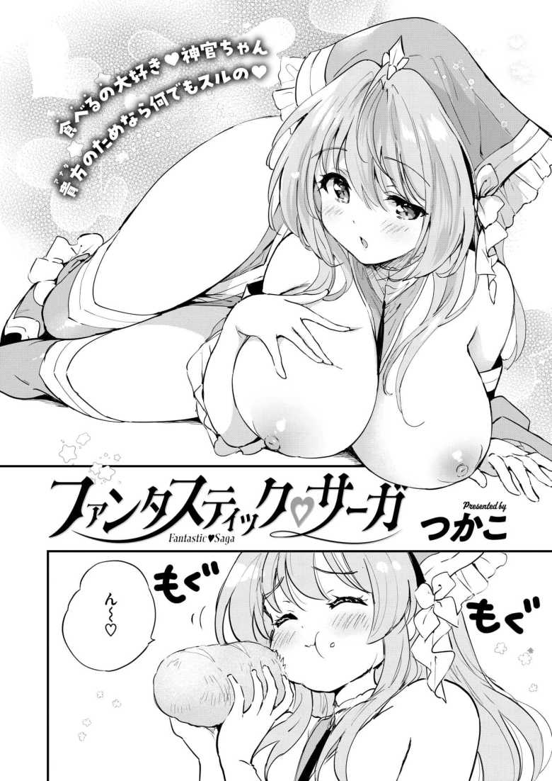【エロ漫画】ファンタスティック サーガ【つかこ】
