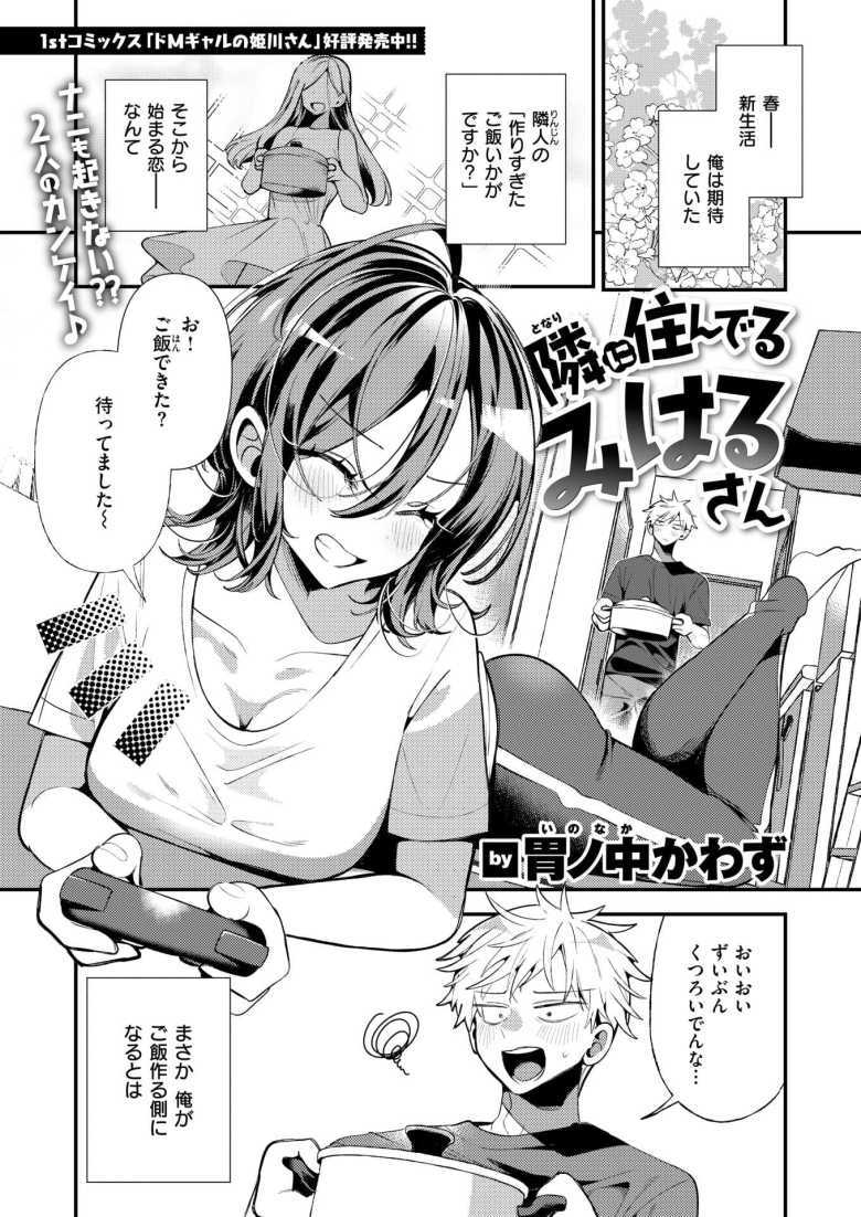 【エロ漫画】隣に住んでるみはるさん【胃ノ中かわず】